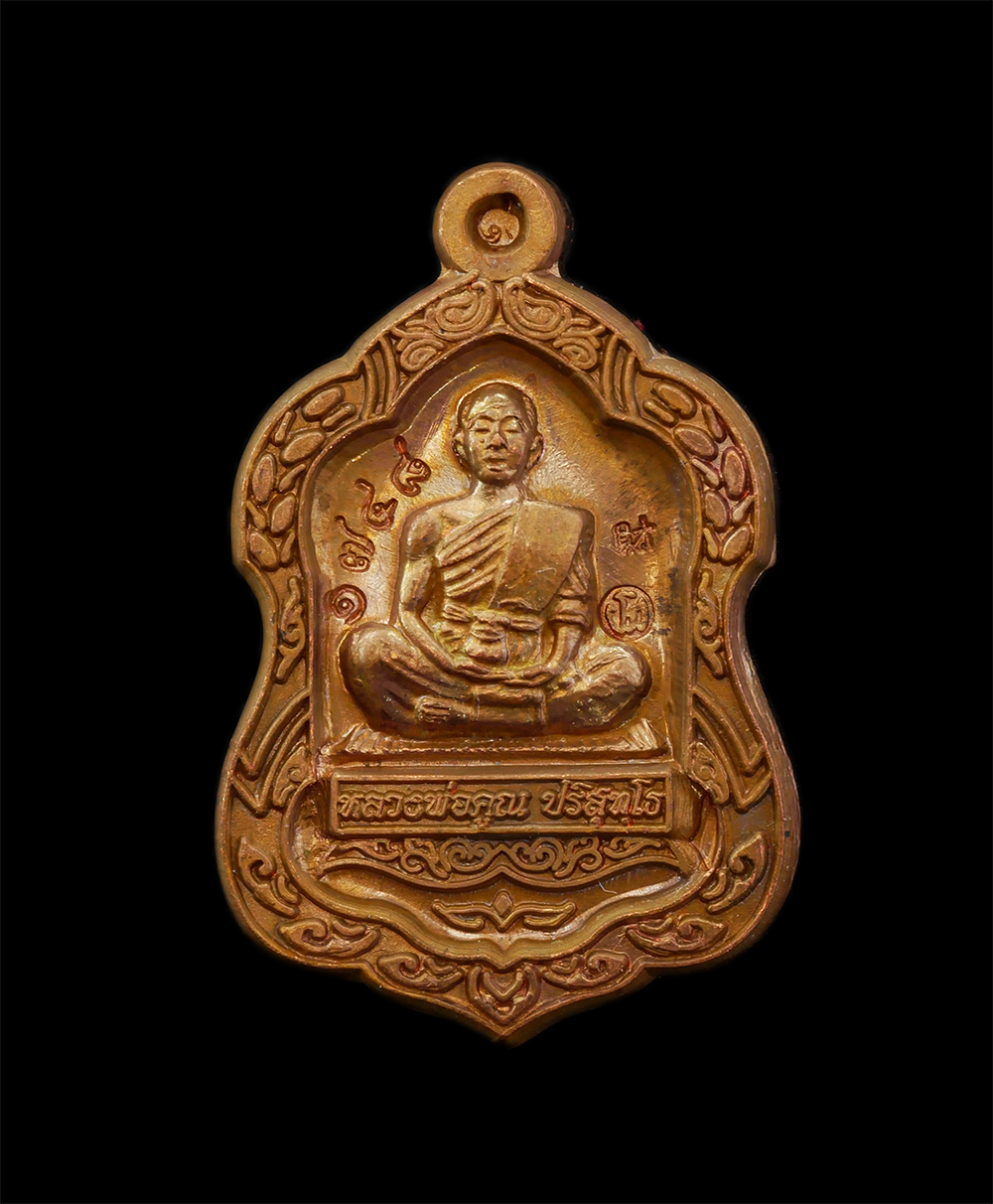 28Apr25 (20)c1p.jpg - เหรียญโล่ห์เล็ก รุ่นพุทธคูณสยามมหาลาภ หลวงพ่อคูณ ปริสุทโธ วัดบ้านไร่  ออกวัดใหม่อัมพวัน อ.เมือง จ.นครราชสีมา ปี2554 ยันต์ดวงเศรษฐี เนื้อทองแดง ตอกโค๊ต [..] | https://kamulet.in.th